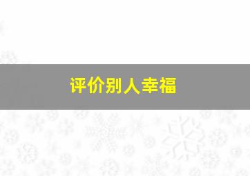 评价别人幸福