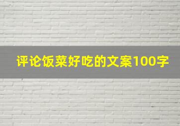 评论饭菜好吃的文案100字