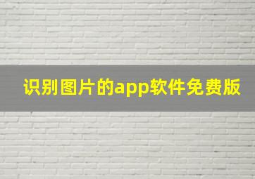 识别图片的app软件免费版