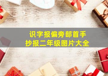 识字报偏旁部首手抄报二年级图片大全