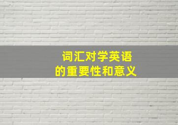 词汇对学英语的重要性和意义