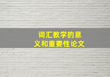 词汇教学的意义和重要性论文