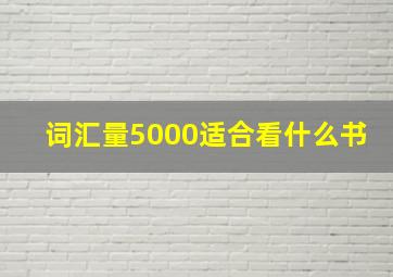 词汇量5000适合看什么书