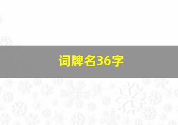 词牌名36字