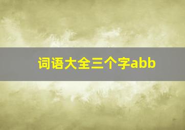 词语大全三个字abb