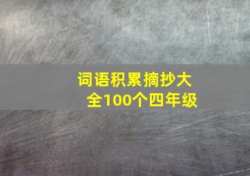 词语积累摘抄大全100个四年级