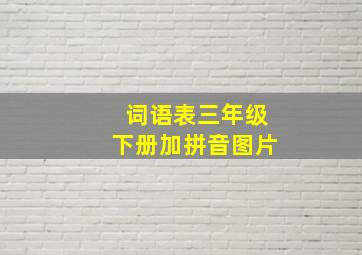 词语表三年级下册加拼音图片