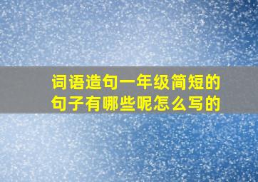 词语造句一年级简短的句子有哪些呢怎么写的