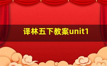 译林五下教案unit1