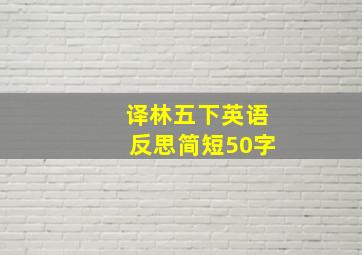 译林五下英语反思简短50字