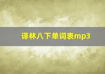 译林八下单词表mp3