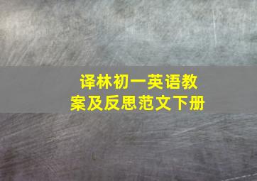 译林初一英语教案及反思范文下册