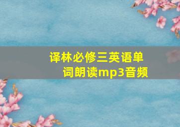 译林必修三英语单词朗读mp3音频