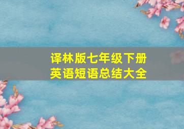 译林版七年级下册英语短语总结大全