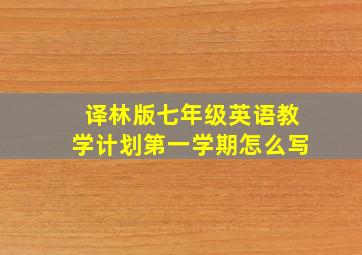 译林版七年级英语教学计划第一学期怎么写