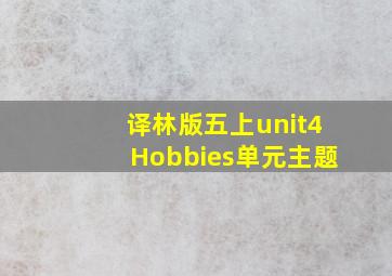 译林版五上unit4Hobbies单元主题