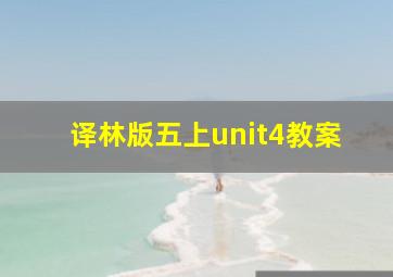 译林版五上unit4教案