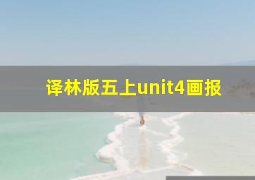 译林版五上unit4画报