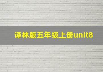 译林版五年级上册unit8