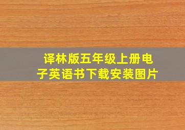 译林版五年级上册电子英语书下载安装图片