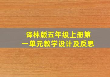 译林版五年级上册第一单元教学设计及反思