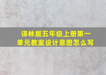 译林版五年级上册第一单元教案设计意图怎么写