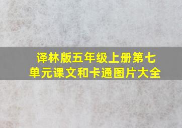 译林版五年级上册第七单元课文和卡通图片大全