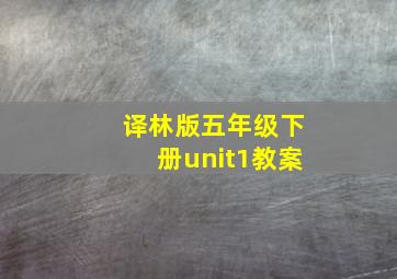 译林版五年级下册unit1教案