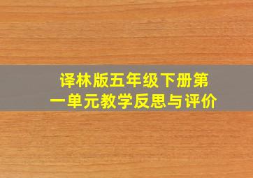 译林版五年级下册第一单元教学反思与评价