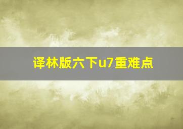 译林版六下u7重难点