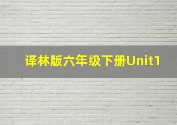 译林版六年级下册Unit1