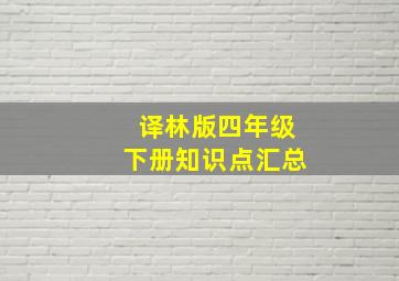 译林版四年级下册知识点汇总