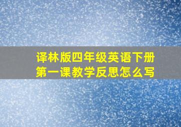 译林版四年级英语下册第一课教学反思怎么写