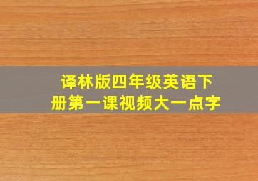 译林版四年级英语下册第一课视频大一点字