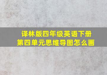 译林版四年级英语下册第四单元思维导图怎么画