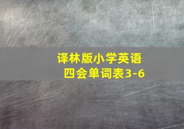 译林版小学英语四会单词表3-6