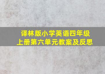 译林版小学英语四年级上册第六单元教案及反思