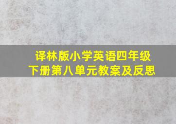 译林版小学英语四年级下册第八单元教案及反思