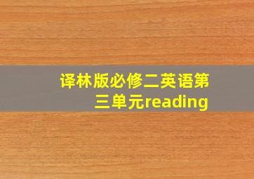 译林版必修二英语第三单元reading