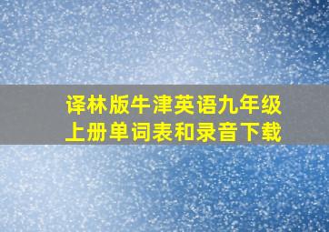 译林版牛津英语九年级上册单词表和录音下载