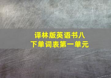 译林版英语书八下单词表第一单元