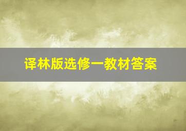 译林版选修一教材答案