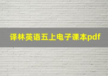 译林英语五上电子课本pdf