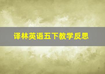 译林英语五下教学反思