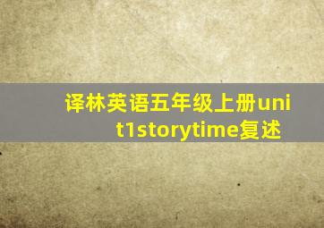 译林英语五年级上册unit1storytime复述