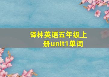 译林英语五年级上册unit1单词