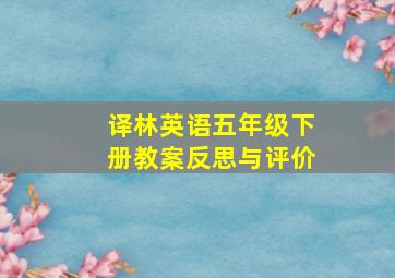 译林英语五年级下册教案反思与评价