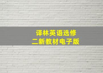 译林英语选修二新教材电子版