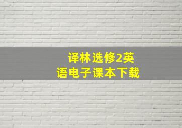 译林选修2英语电子课本下载