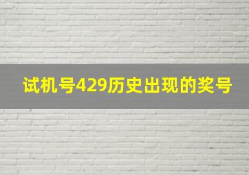 试机号429历史出现的奖号